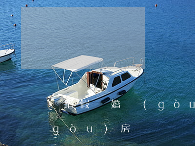 圍堵假離婚購(gòu)房(圍堵假離婚購(gòu)房)