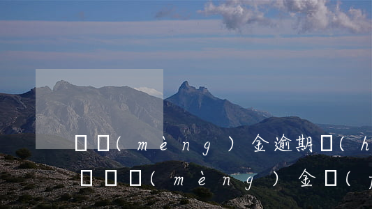 圓夢(mèng)金逾期會(huì)起訴嗎 圓夢(mèng)金發(fā)生退貨