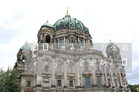 圓夢(mèng)金逾期變本金了（圓夢(mèng)金逾期2萬被起訴）