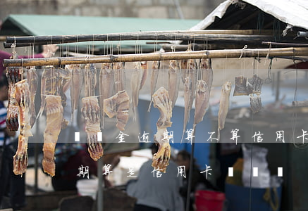 圓夢金逾期算不算信用卡(中信銀行圓夢金逾期算是信用卡詐騙嗎)