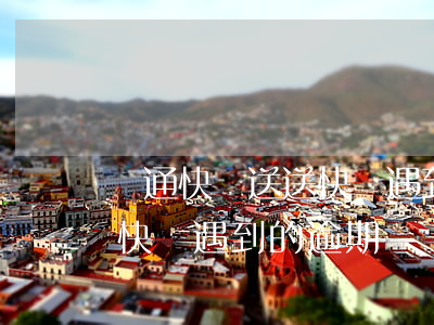 圓通快遞送送快遞遇到的逾期(圓通快遞送送快遞遇到的逾期問題)
