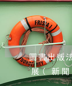 圖書出版法律法規(guī)的發(fā)展(新聞出版業(yè)的政策法規(guī)主要有哪些)