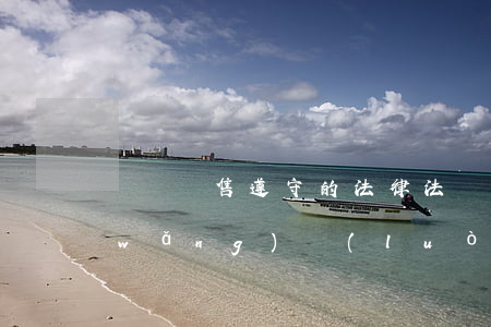 圖書銷售遵守的法律法規(guī)(網(wǎng)絡(luò)銷售圖書的法律法規(guī)問題)