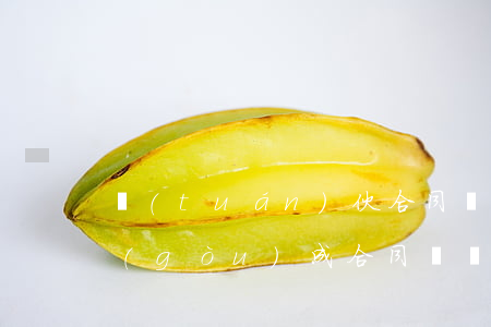 團(tuán)伙合同詐騙怎么退賠(怎樣構(gòu)成合同詐騙)