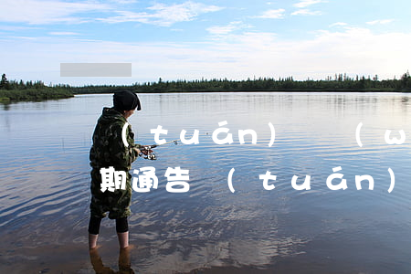 團(tuán)貸網(wǎng)借款人逾期通告(團(tuán)貸網(wǎng)最新通報(bào))