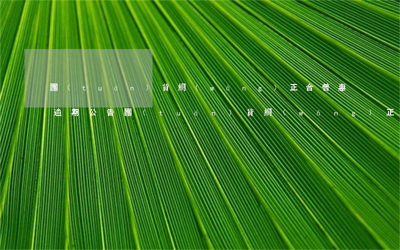 團(tuán)貸網(wǎng)正合普惠逾期公告(團(tuán)貸網(wǎng)正合普惠催繳名單)