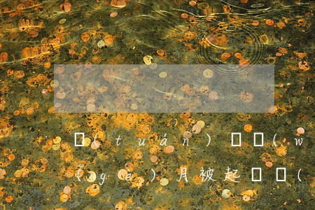 團(tuán)貸網(wǎng)逾期2個(gè)月被起訴(團(tuán)貸網(wǎng)逾期2個(gè)月被起訴)