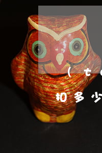 團(tuán)貸網(wǎng)逾期一天扣多少(團(tuán)貸網(wǎng)什么時(shí)候可以賠付)