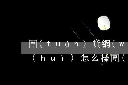 團(tuán)貸網(wǎng)逾期了會(huì)怎么樣(團(tuán)貸網(wǎng)是怎么回事)