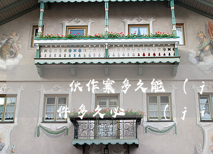 團伙作案多久能結(jié)案(團伙刑事案件多久必須結(jié)案)