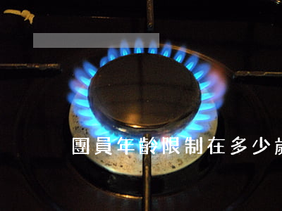 團員年齡限制在多少歲