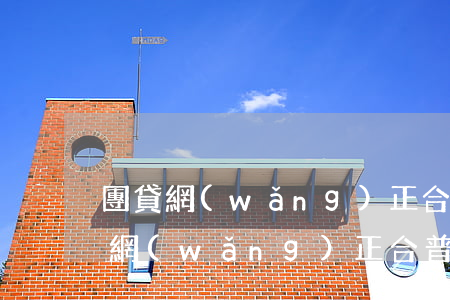 團貸網(wǎng)正合普惠逾期公告(團貸網(wǎng)正合普惠催繳名單)
