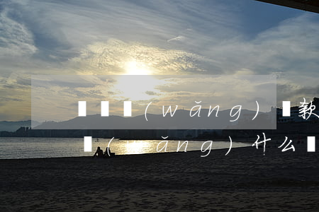 團貸網(wǎng)還款逾期會怎么樣(團貸網(wǎng)什么時候賠付)