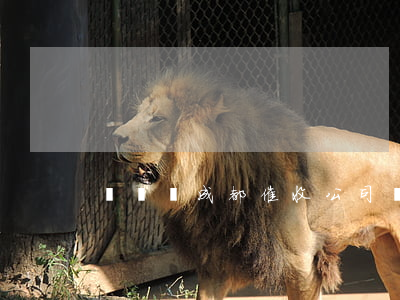 團貸網成都催收公司電話：查詢及聯系方式
