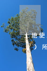 土地使用權(quán)抵押登記時(shí)所需材料