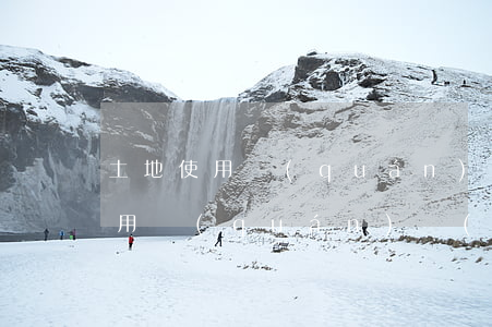 土地使用權(quán)是什么意思（土地使用權(quán)權(quán)屬獲得的方式）