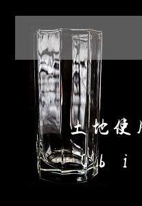 土地使用稅如何征收(土地使用稅如何征收標(biāo)準(zhǔn))