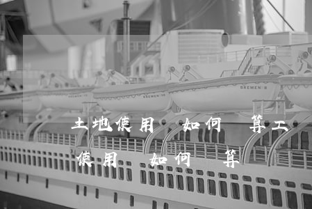 土地使用稅如何計算(工業(yè)用地土地使用稅如何計算)