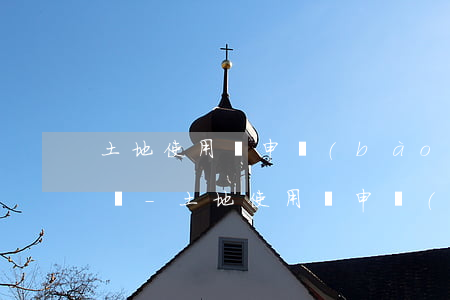 土地使用稅申報(bào)了逾期交款怎么樣-土地使用稅申報(bào)了逾期交款怎么樣處理