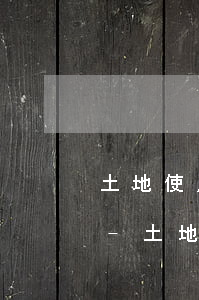 土地使用稅逾期未申報(bào)如何處理-土地使用稅逾期未申報(bào)如何處理呢