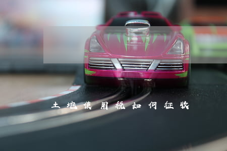 土地使用税如何征收