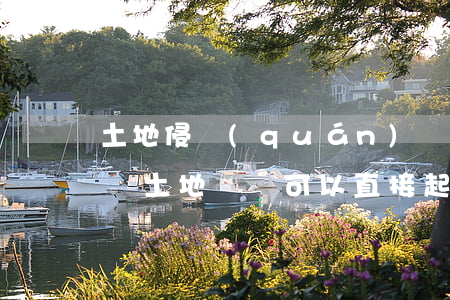 土地侵權(quán)糾紛可以去法院起訴嗎(土地爭議可以直接起訴嗎)