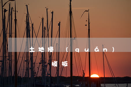 土地侵權(quán)訴狀范本(土地糾紛訴訟書模板)