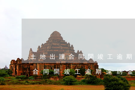 土地出讓合同開竣工逾期違約金-土地出讓合同開竣工逾期違約金合法嗎
