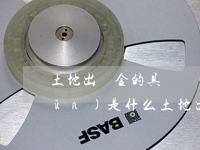 土地出讓金的具體標(biāo)準(zhǔn)是什么（土地出讓金征收方式）