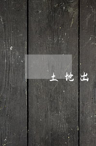 土地出讓金的性質(zhì)是什么