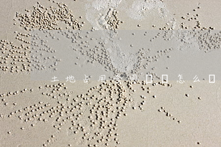 土地占用合同糾紛怎么處理