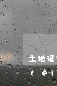 土地征用律師多少錢(征地律師是怎么收費(fèi)的)