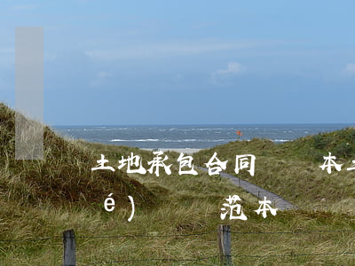 土地承包合同書樣本(土地承包合同協(xié)議書范本)