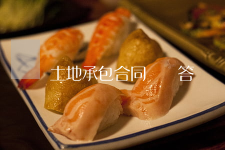 土地承包合同糾紛答辯狀怎么寫(xiě)