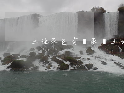 土地承包有繼承嗎(土地承包繼承人要求)