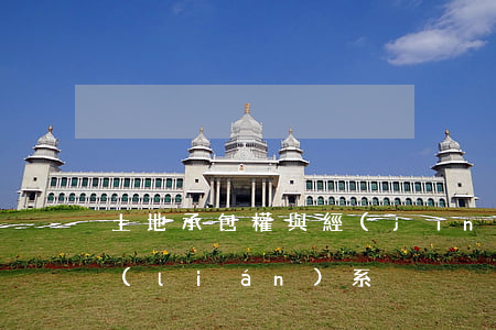 土地承包權與經(jīng)營權有什么聯(lián)系