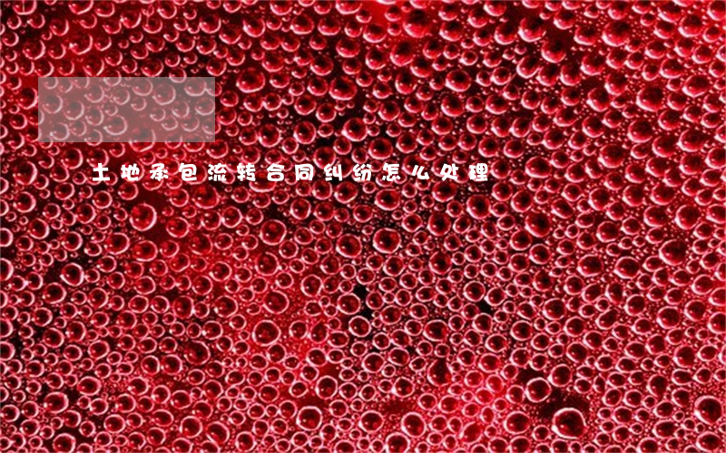 土地承包流转合同纠纷怎么处理