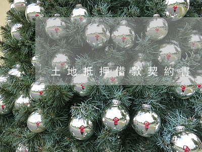 土地抵押借款契約書
