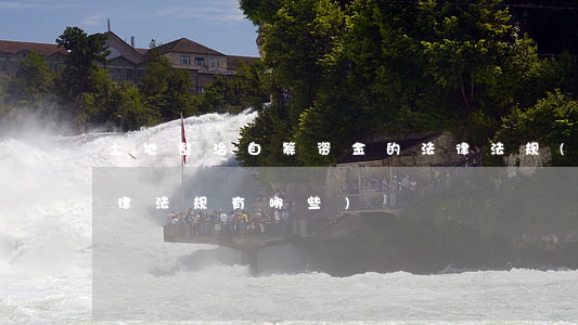 土地整治自筹资金的法律法规(土地相关法律法规有哪些)