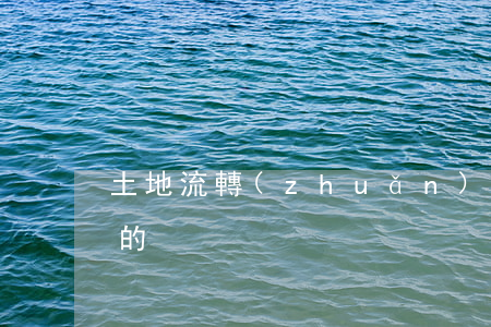 土地流轉(zhuǎn)主要程序是怎么樣的