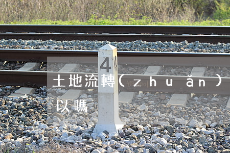 土地流轉(zhuǎn)受讓方改良土壤可以嗎