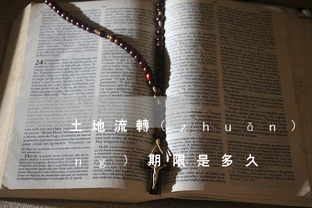 土地流轉(zhuǎn)合同最長(zhǎng)期限是多久