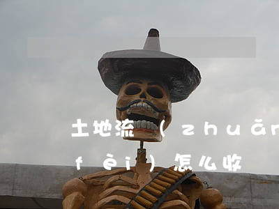 土地流轉(zhuǎn)合同糾紛律師費(fèi)怎么收