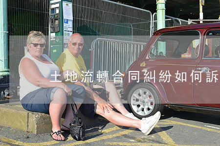 土地流轉合同糾紛如何訴訟