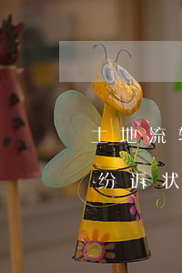 土地流转合同纠纷如何举证(土地流转合同纠纷诉状)