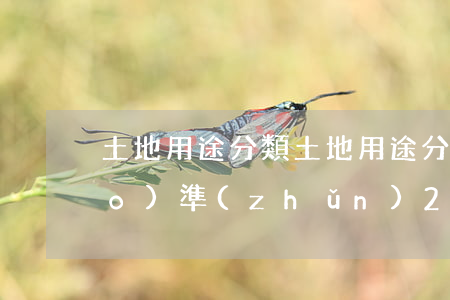土地用途分類，土地用途分類國家標(biāo)準(zhǔn)2021