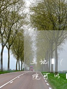 土地發(fā)包糾紛可以到法院起訴嗎(法院可以執(zhí)行承包地)