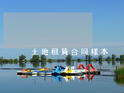 土地租賃合同樣本