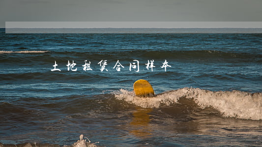土地租赁合同样本