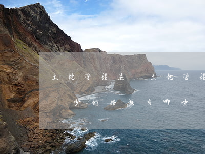 土地管理法規(土地管理法規定的確保耕地不減少的措施有哪些)